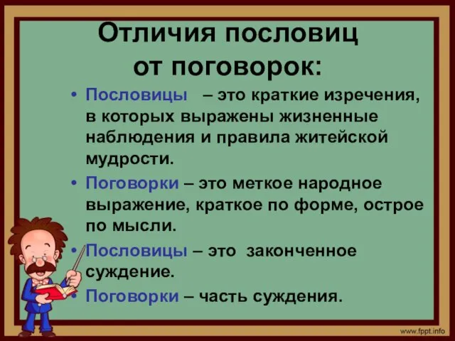 Отличия пословиц от поговорок: Пословицы – это краткие изречения, в которых выражены