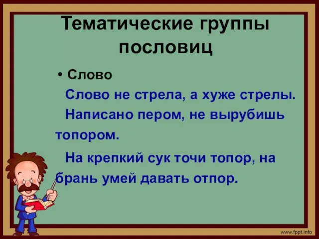 Тематические группы пословиц Слово Слово не стрела, а хуже стрелы. Написано пером,