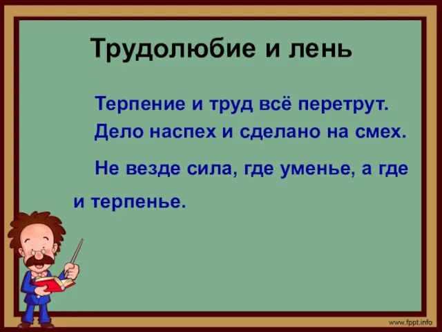 Трудолюбие и лень Терпение и труд всё перетрут. Дело наспех и сделано