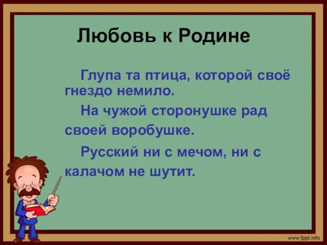 Любовь к Родине Глупа та птица, которой своё гнездо немило. На чужой