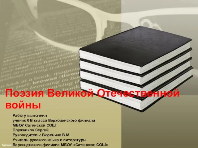 Презентация на тему Поэзия Великой Отечественной войны