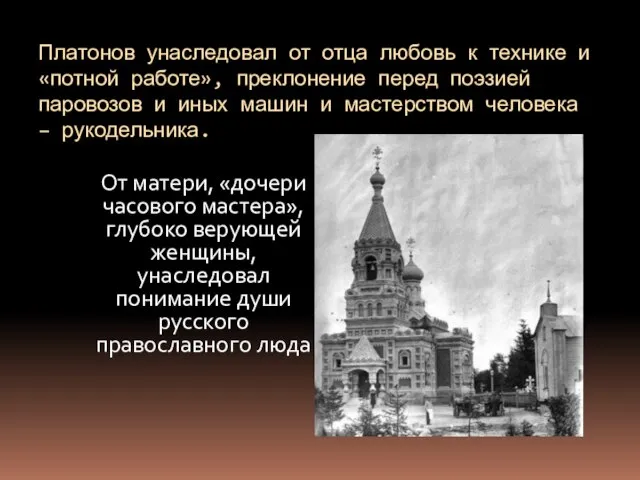 Платонов унаследовал от отца любовь к технике и «потной работе», преклонение перед