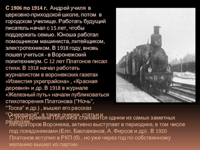 С 1906 по 1914 г. Андрей училя в церковно-приходской школе, потом в