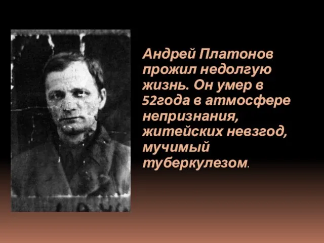 . Андрей Платонов прожил недолгую жизнь. Он умер в 52года в атмосфере