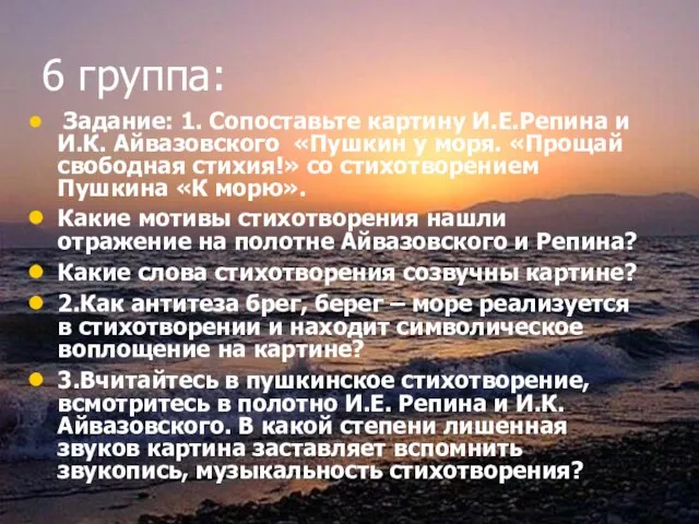 6 группа: Задание: 1. Сопоставьте картину И.Е.Репина и И.К. Айвазовского «Пушкин у