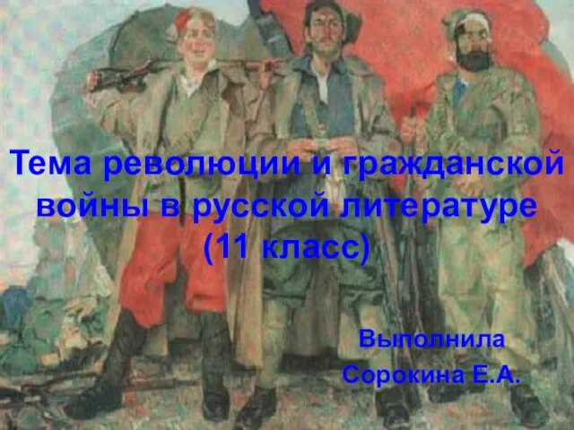 Презентация на тему революции и гражданской войны в русской литературе (11 класс)