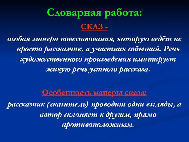 Словарная работа: СКАЗ - особая манера повествования, которую ведёт не просто рассказчик,