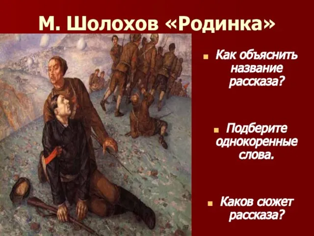 М. Шолохов «Родинка» Как объяснить название рассказа? Подберите однокоренные слова. Каков сюжет рассказа?