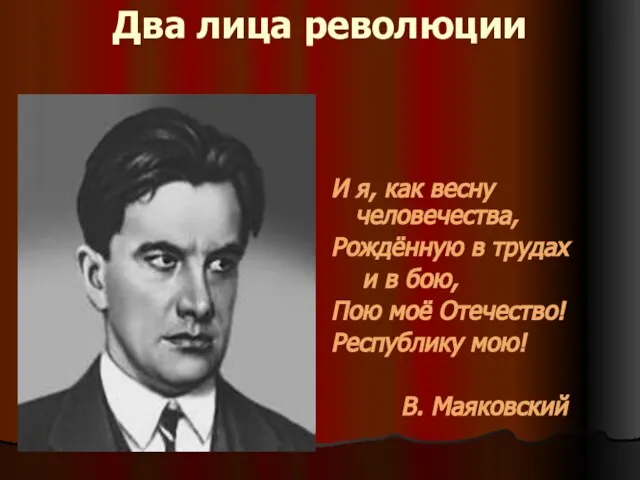 Два лица революции И я, как весну человечества, Рождённую в трудах и