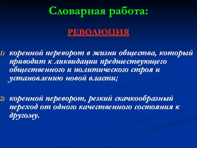 Словарная работа: РЕВОЛЮЦИЯ коренной переворот в жизни общества, который приводит к ликвидации