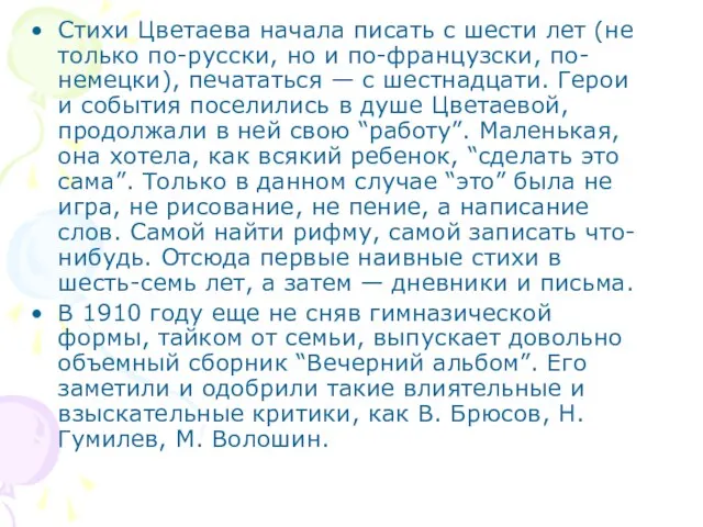 Стихи Цветаева начала писать с шести лет (не только по-русски, но и