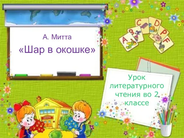 Презентация на тему А. Митта «Шар в окошке» 2 класс