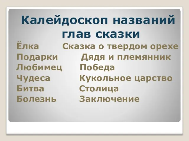 Калейдоскоп названий глав сказки Ёлка Сказка о твердом орехе Подарки Дядя и