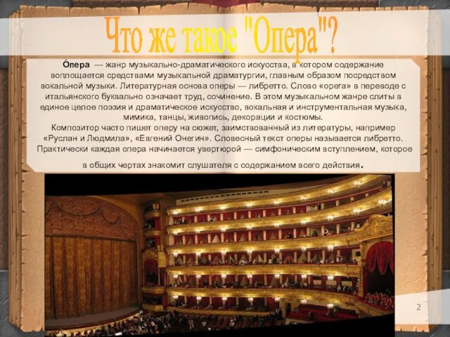 О́пера — жанр музыкально-драматического искусства, в котором содержание воплощается средствами музыкальной драматургии,