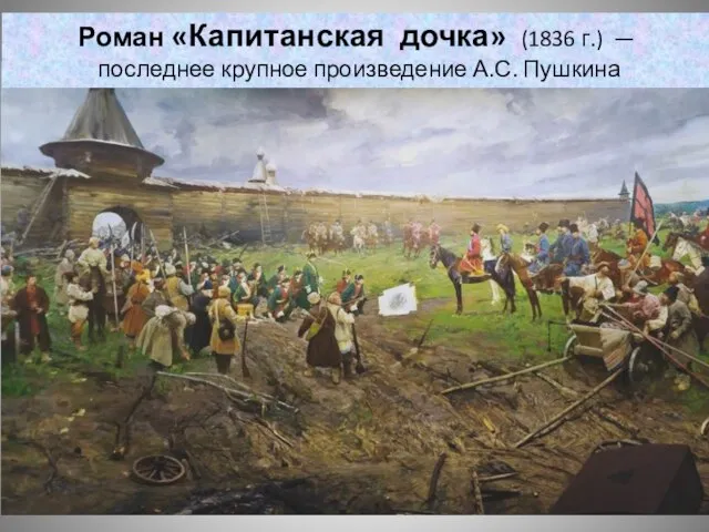 Роман «Капитанская дочка» (1836 г.) — последнее крупное произведение А.С. Пушкина