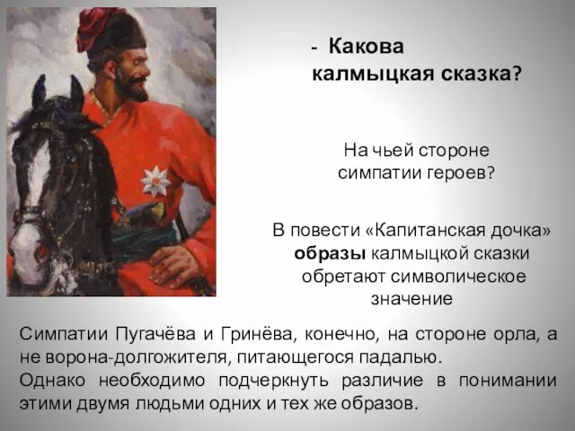 Какова калмыцкая сказка? На чьей стороне симпатии героев? Симпатии Пугачёва и Гринёва,