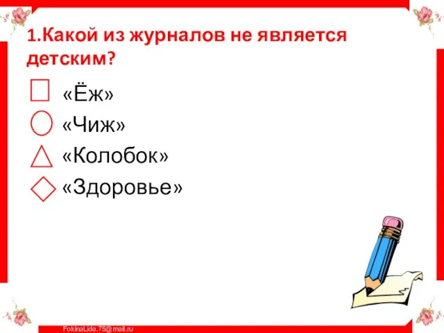 1.Какой из журналов не является детским? «Ёж» «Чиж» «Колобок» «Здоровье»