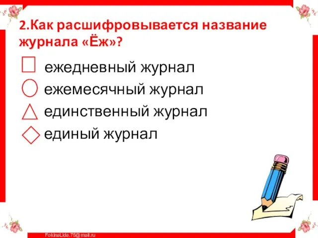 2.Как расшифровывается название журнала «Ёж»? ежедневный журнал ежемесячный журнал единственный журнал единый журнал