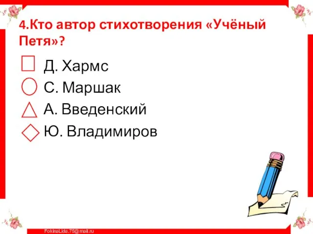 4.Кто автор стихотворения «Учёный Петя»? Д. Хармс С. Маршак А. Введенский Ю. Владимиров