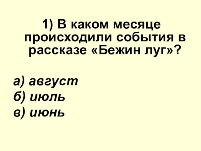 1) В каком месяце происходили события в рассказе «Бежин луг»? а) август б) июль в) июнь