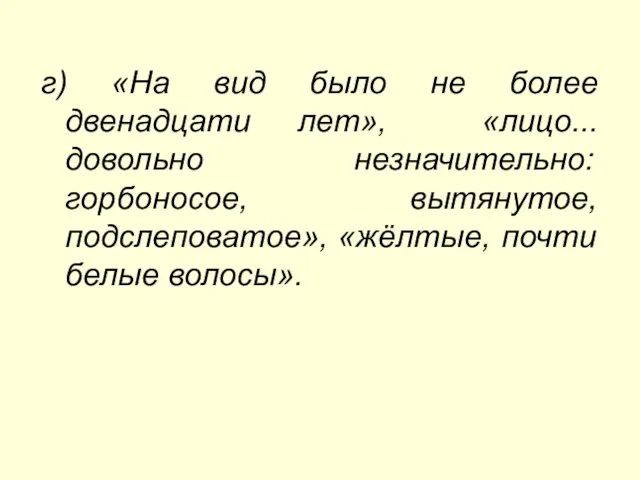 г) «На вид было не более двенадцати лет», «лицо... довольно незначительно: горбоносое,