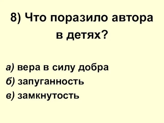 8) Что поразило автора в детях? а) вера в силу добра б) запуганность в) замкнутость