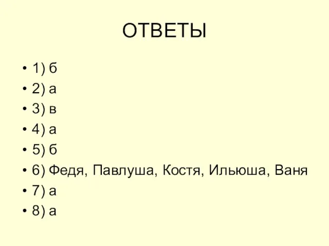 ОТВЕТЫ 1) б 2) а 3) в 4) а 5) б 6)