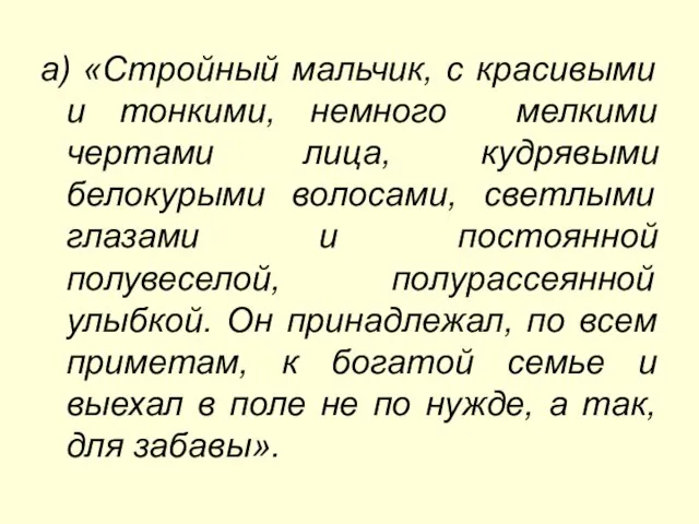 а) «Стройный мальчик, с красивыми и тонкими, немного мелкими чертами лица, кудрявыми