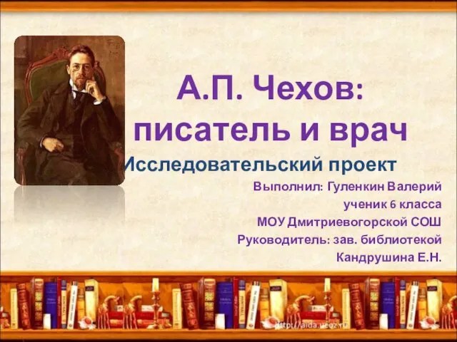 Презентация на тему А.П. Чехов: писатель и врач