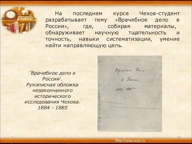 * 'Врачебное дело в России'. Рукописная обложка незаконченного исторического исследования Чехова. 1884