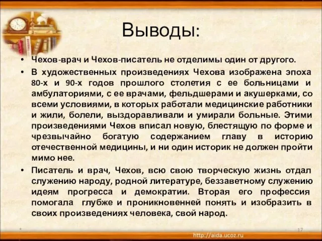 Выводы: Чехов-врач и Чехов-писатель не отделимы один от другого. В художественных произведениях