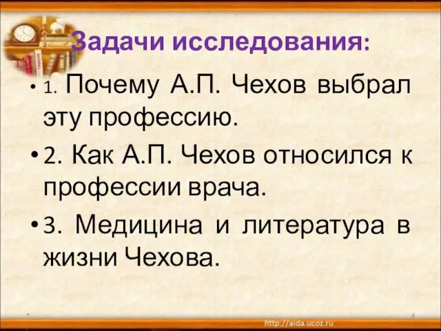 Задачи исследования: 1. Почему А.П. Чехов выбрал эту профессию. 2. Как А.П.