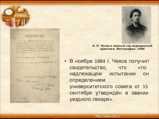 В ноябре 1884 г. Чехов получил свидетельство, что «по надлежащем испытании он