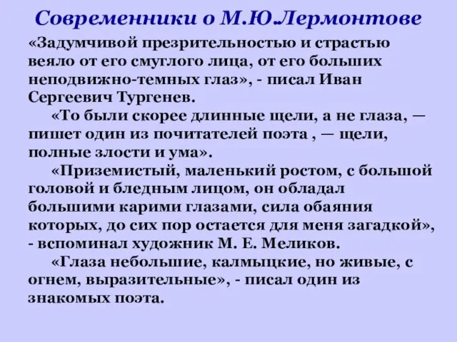 Современники о М.Ю.Лермонтове «Задумчивой презрительностью и страстью веяло от его смуглого лица,