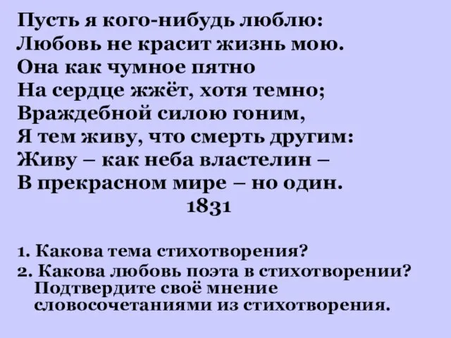 Пусть я кого-нибудь люблю: Любовь не красит жизнь мою. Она как чумное