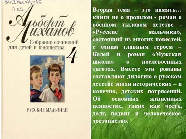 Вторая тема – это память… книги не о прошлом - роман о