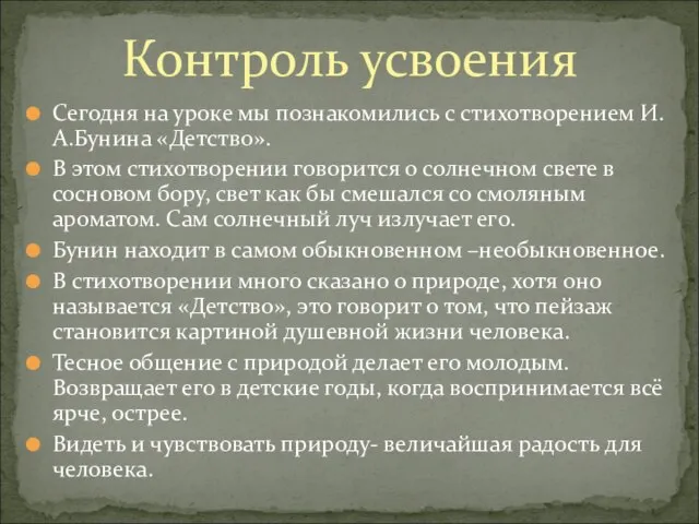 Сегодня на уроке мы познакомились с стихотворением И.А.Бунина «Детство». В этом стихотворении