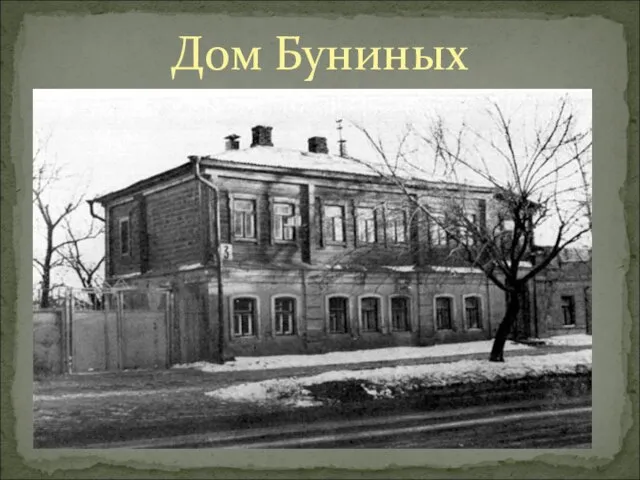 Дом Буниных