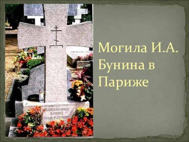 Могила И.А.Бунина в Париже