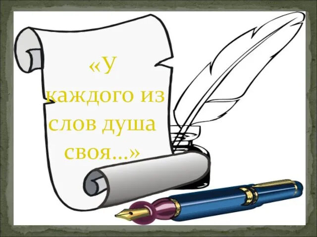 «У каждого из слов душа своя…»