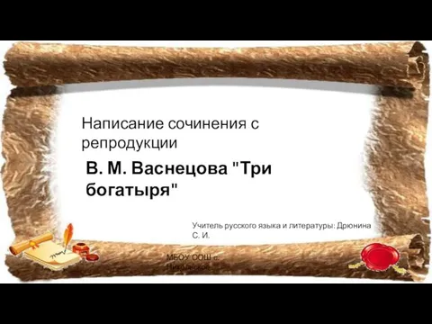 Презентация на тему В.М. Васнецова "Три богатыря"