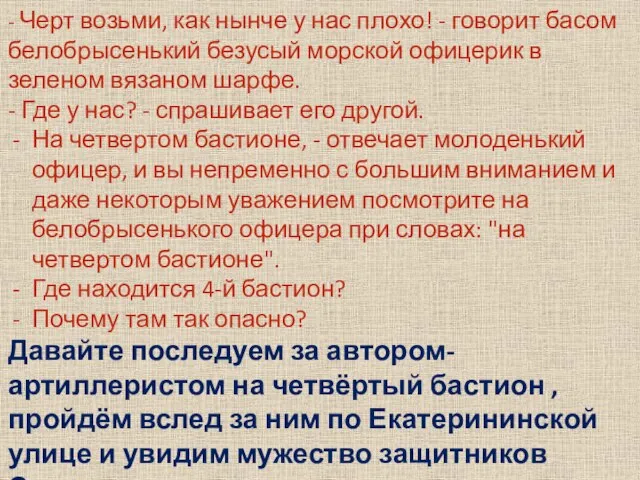 - Черт возьми, как нынче у нас плохо! - говорит басом белобрысенький