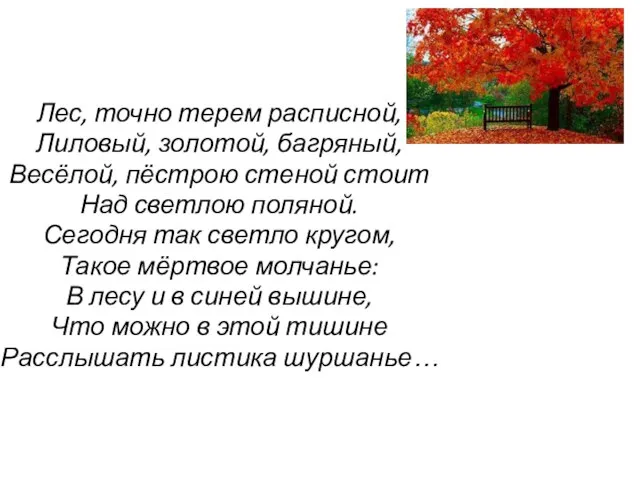 Лес, точно терем расписной, Лиловый, золотой, багряный, Весёлой, пёстрою стеной стоит Над