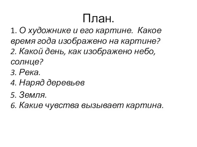 План. 1. О художнике и его картине. Какое время года изображено на