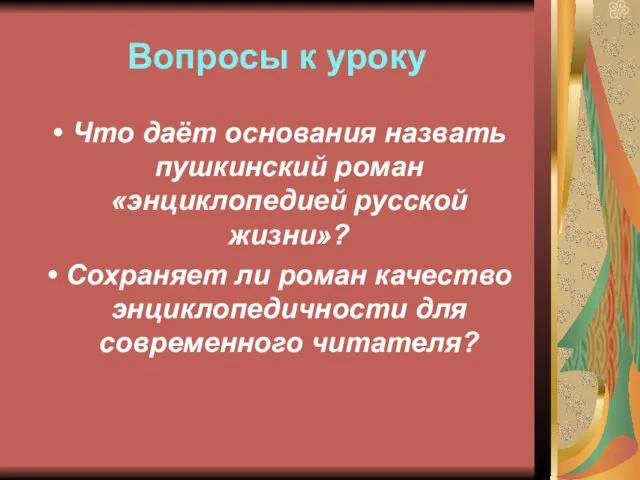 Вопросы к уроку Что даёт основания назвать пушкинский роман «энциклопедией русской жизни»?