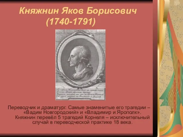 Княжнин Яков Борисович (1740-1791) Переводчик и драматург. Самые знаменитые его трагедии –