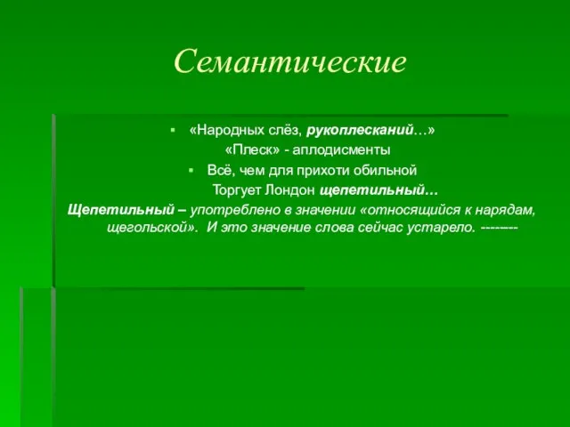 Семантические «Народных слёз, рукоплесканий…» «Плеск» - аплодисменты Всё, чем для прихоти обильной