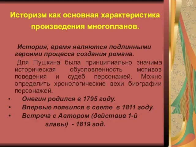 Историзм как основная характеристика произведения многопланов. История, время являются подлинными героями процесса