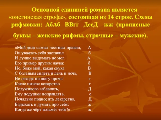 Основной единицей романа является «онегинская строфа», состоящая из 14 строк. Схема рифмовки: