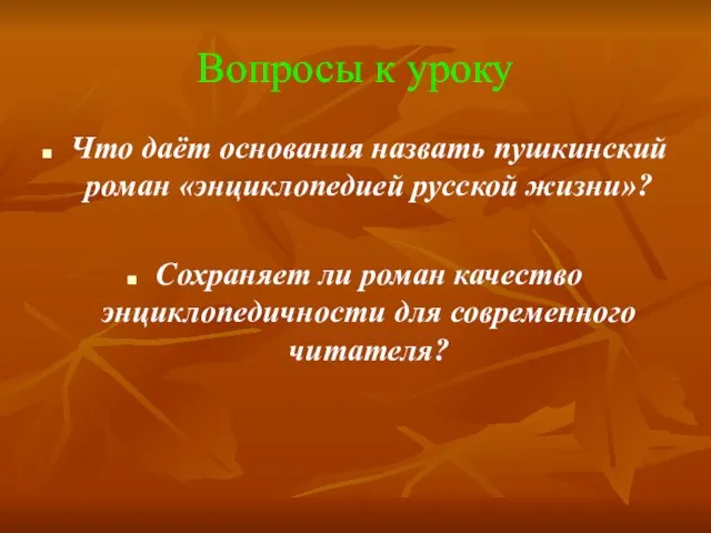 Вопросы к уроку Что даёт основания назвать пушкинский роман «энциклопедией русской жизни»?